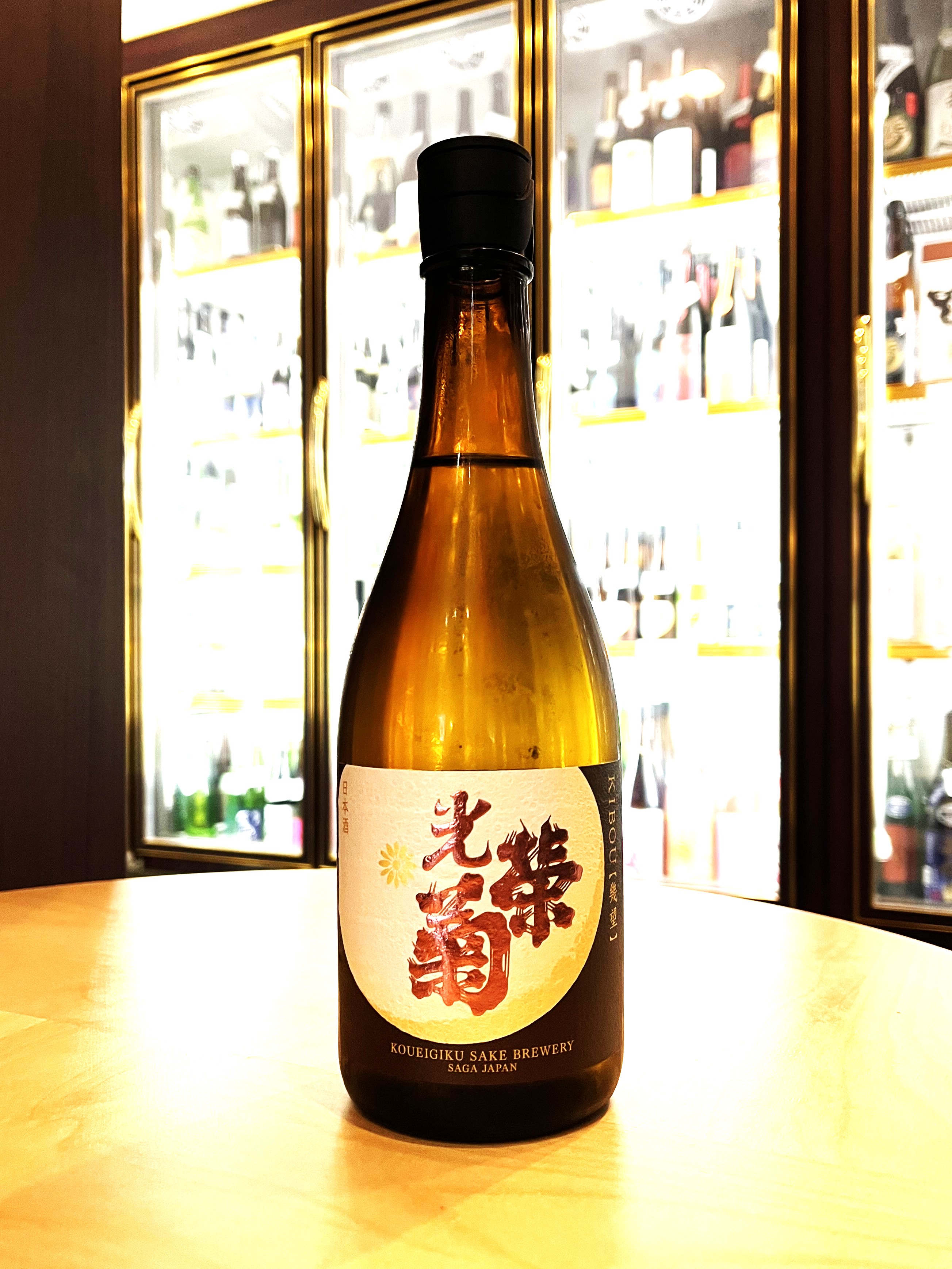 光栄菊 無濾過生原酒 「幾望（きぼう）」（2024年） 720ml | こぐれ